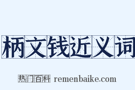 柄文钱近义词是什么意思的图片
